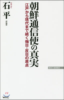 朝鮮通信使の眞實 江戶から現代まで續く侮