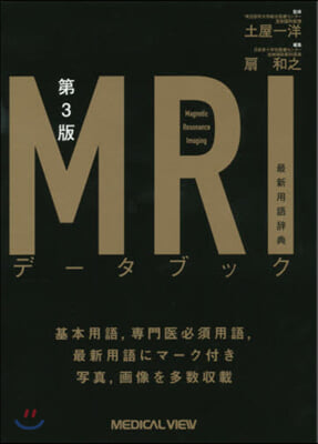 MRIデ-タブック 最新用語辭典 第3版