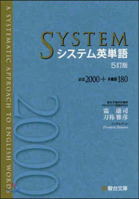 システム英單語 5訂版