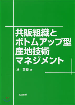 共販組織とボトムアップ 型産地技術マネジメント