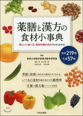 藥膳と漢方の食材小事典