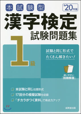 漢字檢定1級試驗問題集 '20年版