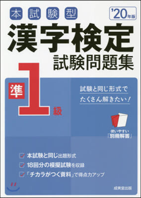 漢字檢定準1級試驗問題集 '20年版