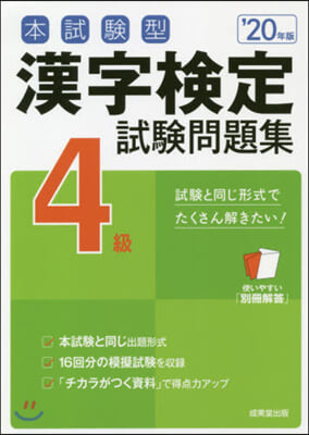 漢字檢定4級試驗問題集 &#39;20年版