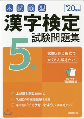 漢字檢定5級試驗問題集 &#39;20年版