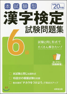 漢字檢定6級試驗問題集 &#39;20年版