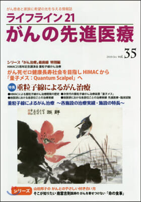 ライフライン21 がんの先進醫療  35
