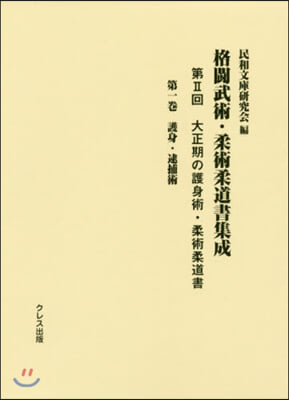 格鬪武術.柔術柔道書集成 第2回   1