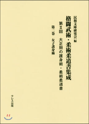 格鬪武術.柔術柔道書集成 第2回   2