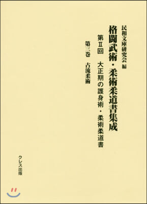 格鬪武術.柔術柔道書集成 第2回   3