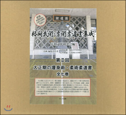 格鬪武術.柔術柔道書集成 第2回 全7卷