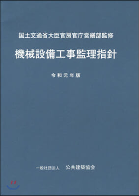 令1 機械設備工事監理指針