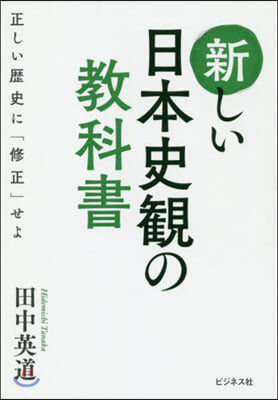 新しい日本史觀の敎科書