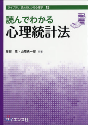 讀んでわかる心理統計法