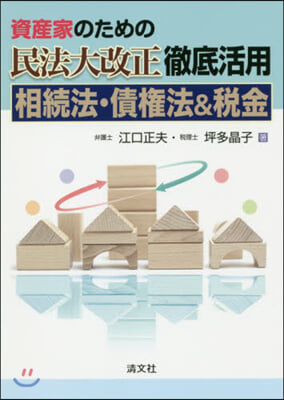 資産家のための民法大改正徹底活用