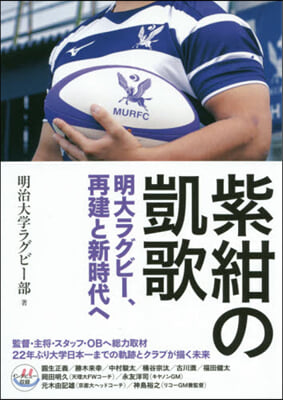 紫紺の凱歌 明大ラグビ-,再建と新時代へ