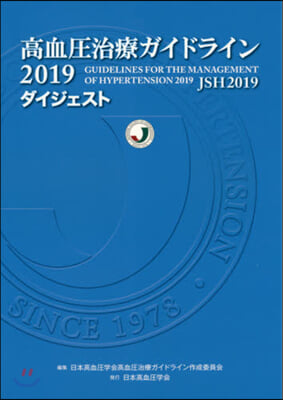 ’19 高血壓治療ガイドライン ダイジェ