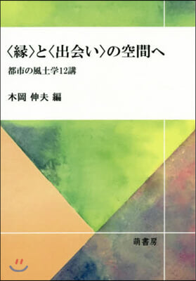 〈緣〉と〈出會い〉の空間へ－都市の風土學