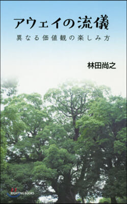 アウェイの流儀~異なる價値觀の樂しみ方~