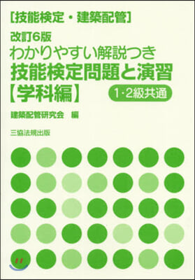 技能檢定問題と演習 學科編 改訂6版