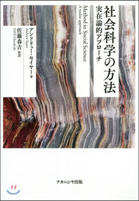 社會科學の方法－實在論的アプロ-チ－