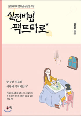 실전비법 팩트타로