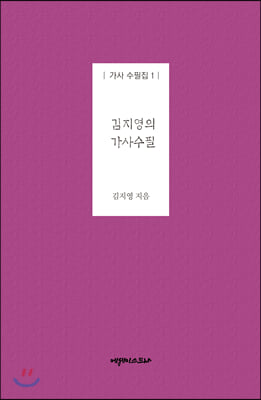 김지영의 가사수필