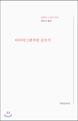 다이어그램처럼 글쓰기