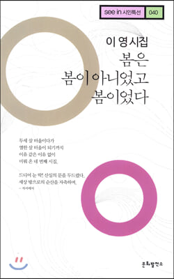 [중고-최상] 봄은 봄이 아니었고 봄이었다