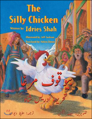 The Silly Chicken: English-Urdu Edition