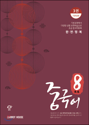 팔선생 중국어 Vol.3 기본심화