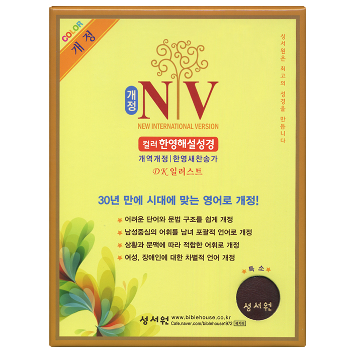 성서원 개정 NIV 컬러 한영해설성경 개역개정판 한영새찬송가(특소,합본,색인,지퍼,초코)