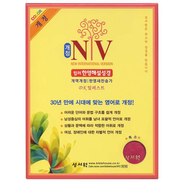 성서원 개정 NIV 컬러 한영해설성경 개역개정판 한영새찬송가(특소,합본,색인,지퍼,핑크)