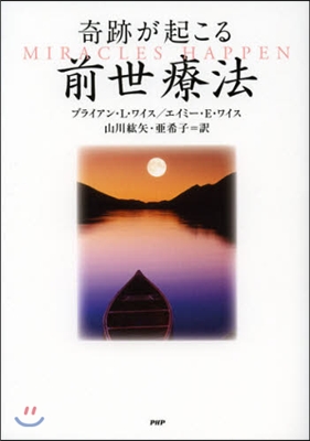 奇跡が起こる前世療法