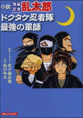 小說.落第忍者亂太郞 裏切りの土井半助の