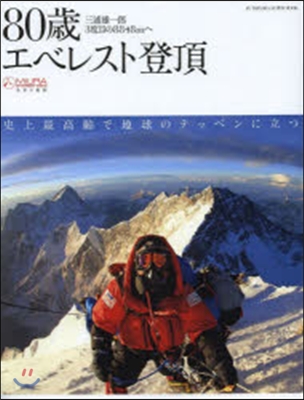 80歲エベレスト登頂