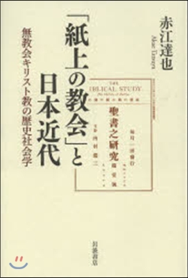 「紙上の敎會」と日本近代