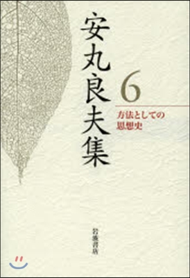 安丸良夫集(6)方法としての思想史