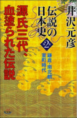 傳說の日本史   2