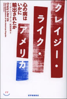 クレ-ジ-.ライク.アメリカ－心の病はい