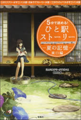 5分で讀める!ひと驛スト-リ- 夏の記憶 東口編