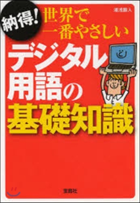 納得!世界で一番やさしいデジタル用語の基