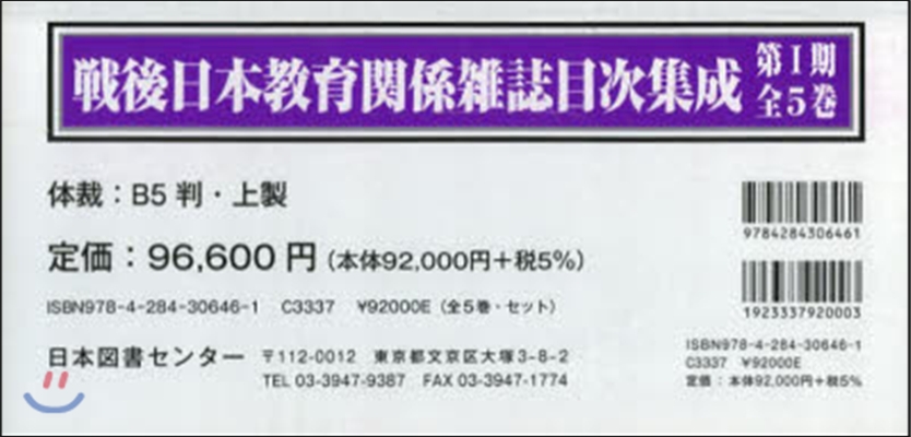 戰後日本敎育關係雜誌目次集成 1期 全5