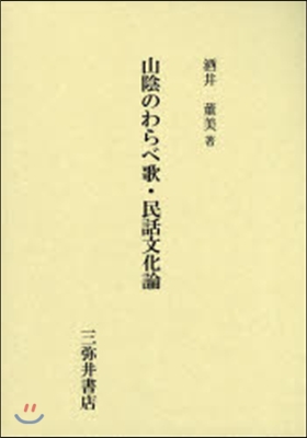 山陰のわらべ歌.民話文化論