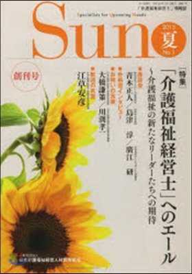 「介護福祉經營士」情報誌 Sun   1