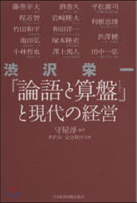 澁澤榮一「論語と算盤」と現代の經營