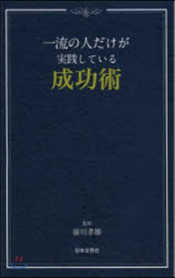 一流の人だけが實踐している成功術