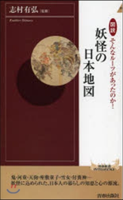 圖說 そんなル-ツがあったのか! 妖怪の日本地圖