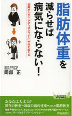 「脂肪體重」を減らせば病氣にならない!