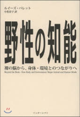 野性の知能 裸の腦から,身體.環境とのつ